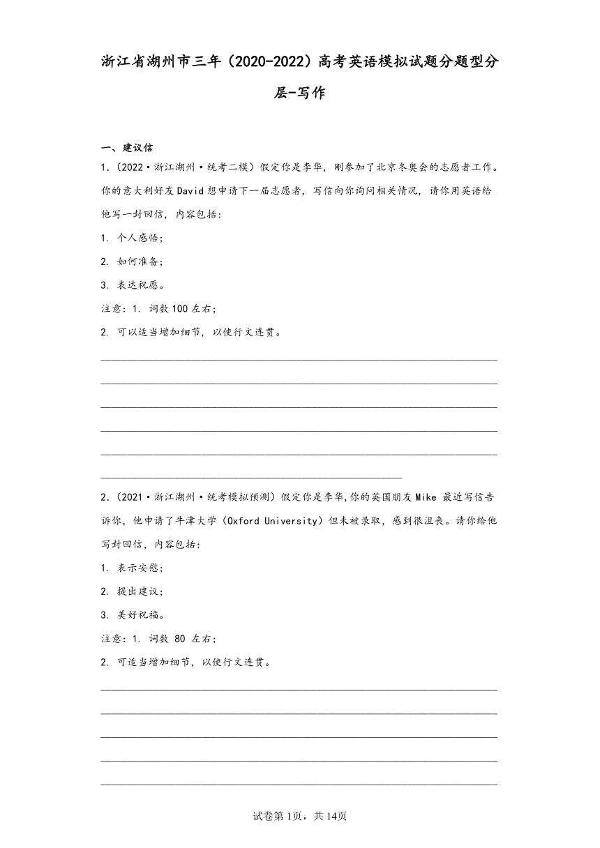 浙江省湖州市三年（2020-2022）高考英语模拟试题分题型分层-写作