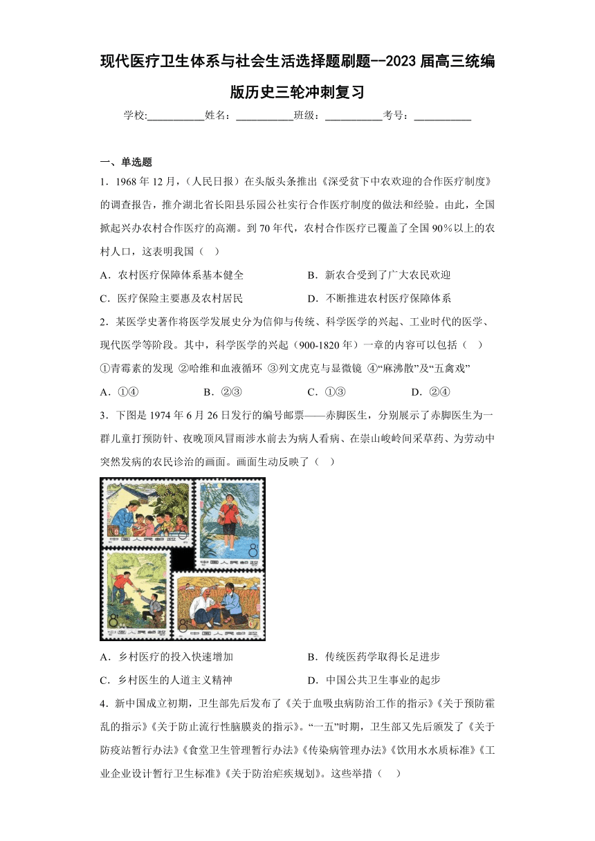 现代医疗卫生体系与社会生活选择题刷题--2023届高三统编版历史三轮冲刺复习（含解析）