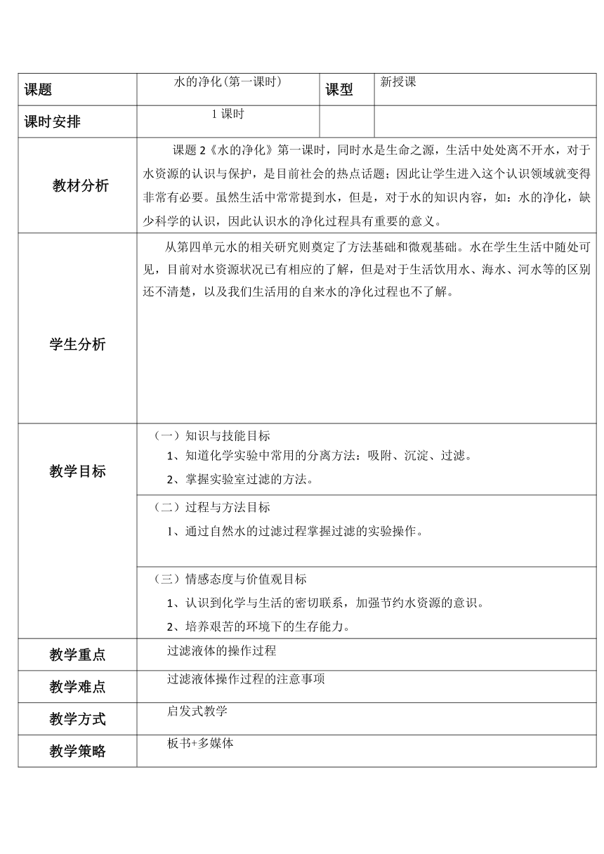 人教版（五四学制）化学八年级全册 第四单元  课题2   水的净化  教案 (表格型)