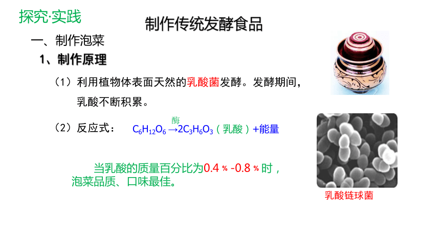 第1节 传统发酵技术的应用课件(共38张PPT)