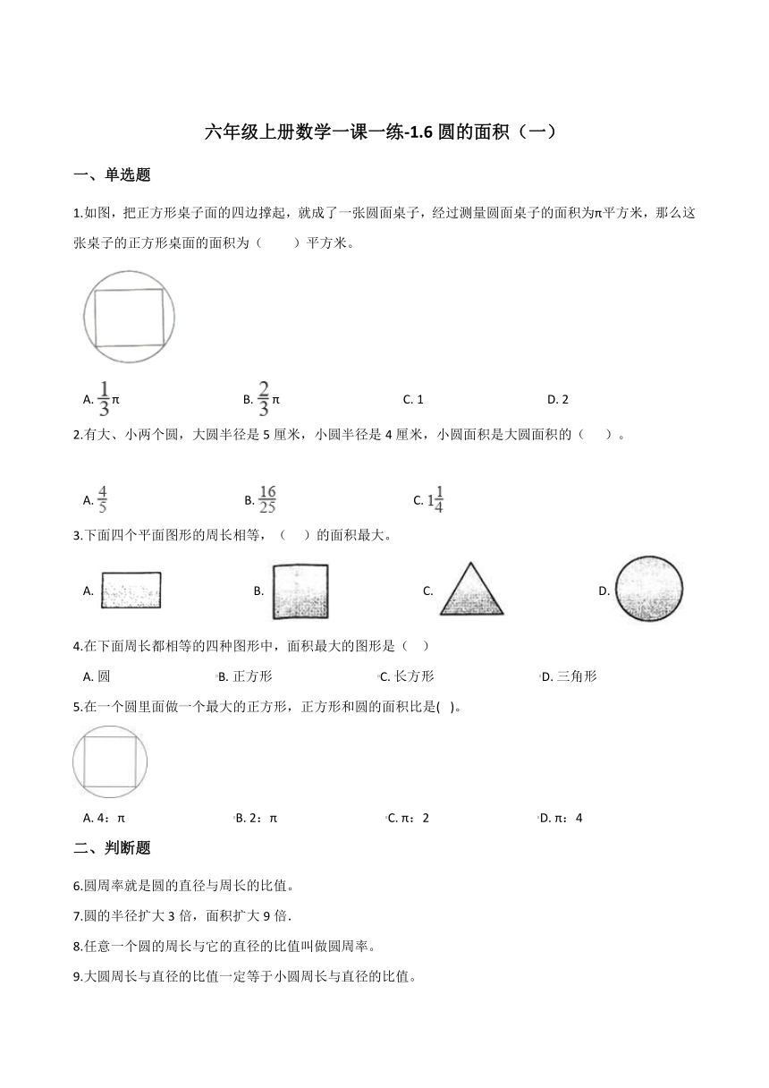 六年级上册数学一课一练-1.5圆的面积（一）   北师大版（2014秋）（含答案）