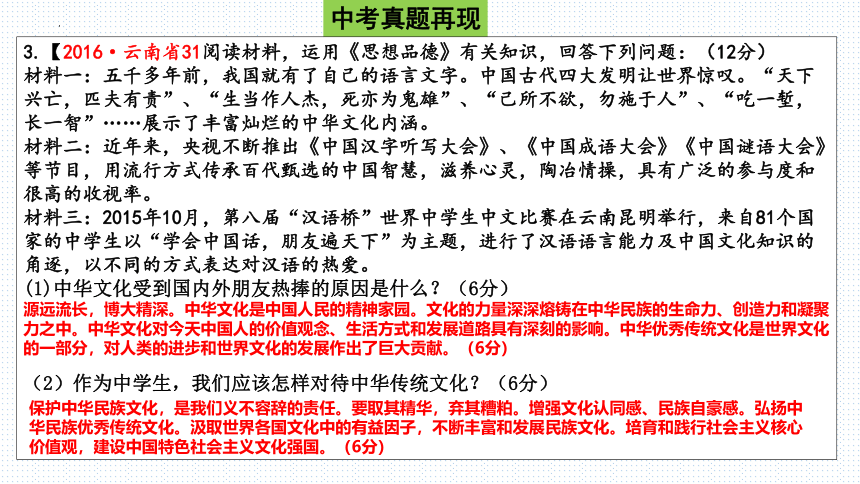 板块3：中华优秀传统文化教育(共22张PPT)-2024年中考道德与法治二轮专题复习实用课件（全国通用）