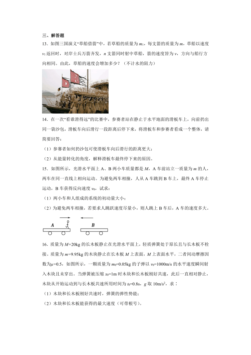 1.3动量守恒定律同步练习—2021-2022学年高一下学期物理人教版（2019）选择性必修第一册（word含答案）