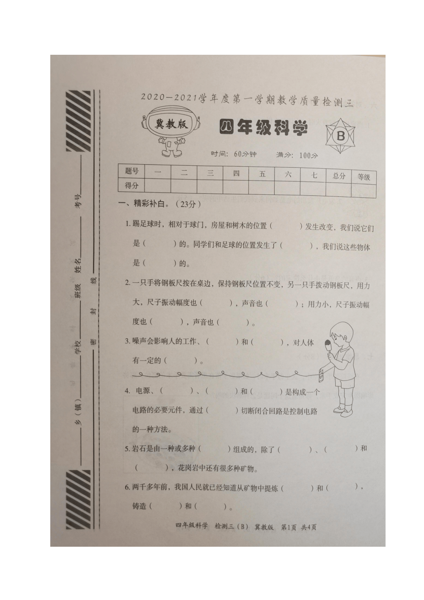 山西省忻州市保德县第二小学科学四年级上学期第三次月考教学质量试题（冀人版，图片版，含答案）