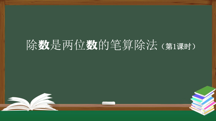 人教版四年级数学上册教学课件-除数是两位数的笔算除法（第1课时）（22张ppt）