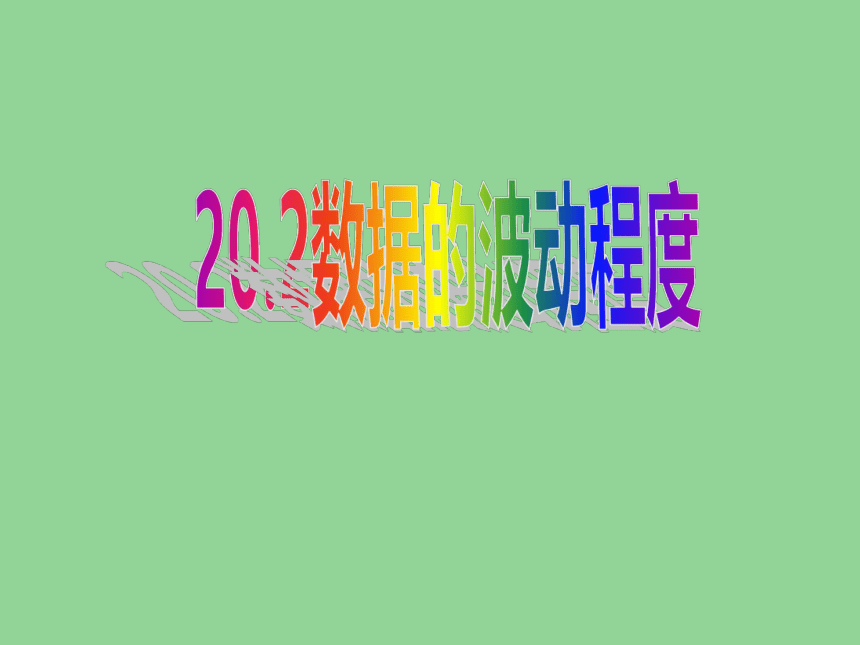 人教八下数学20.2 数据的波动程度 课件(共29张PPT)