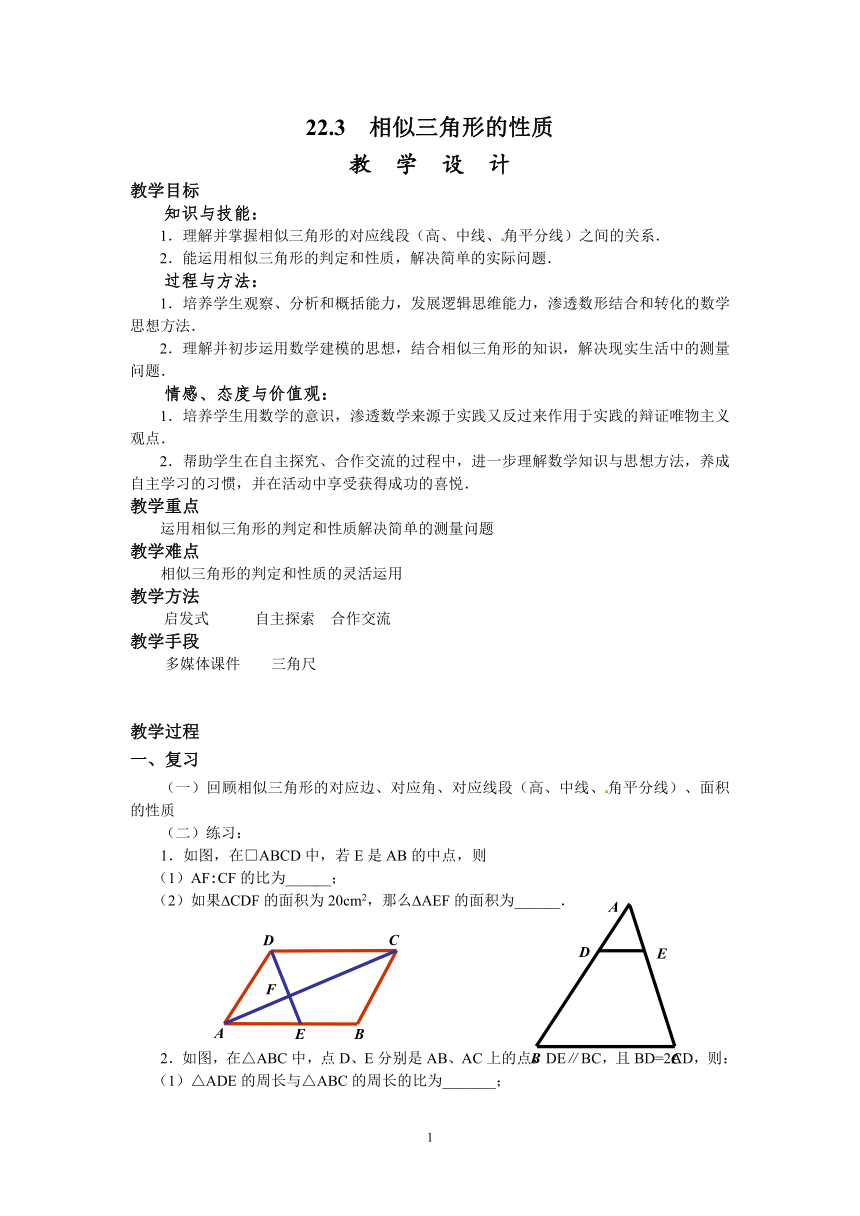 沪科版数学九年级上册 22.3 相似三角形的性质(11)教案