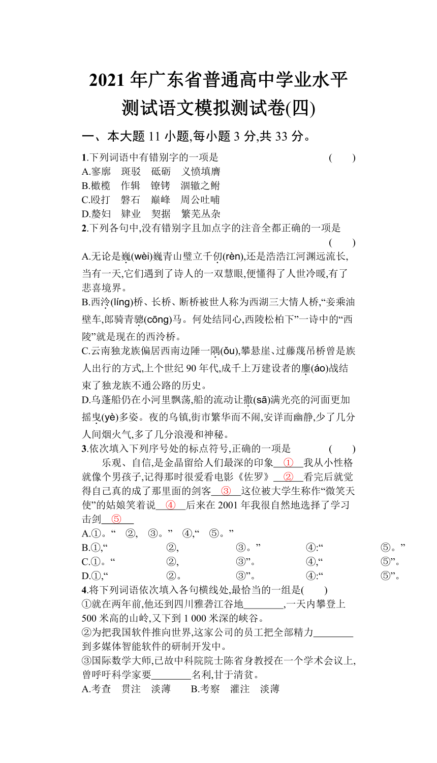 2021年广东省普通高中学业水平测试语文模拟测试卷(四) Word版含答案