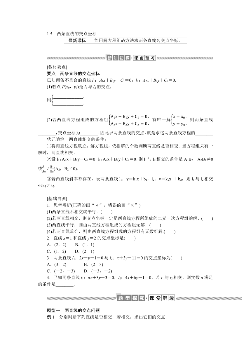 1.1.5两条直线的交点坐标 学案（Word版含答案）