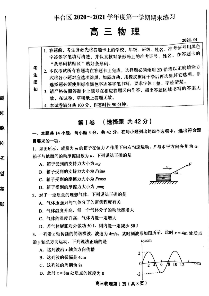 北京市丰台区2021届高三物理第一学期期末练习（人教版）（PDF含答案）