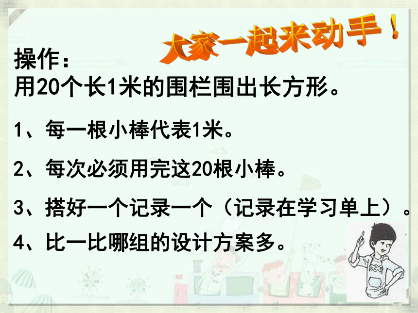 三年级下册数学课件-7.5 数学广场-谁围出的面积最大 ▏沪教版（共14张PPT）