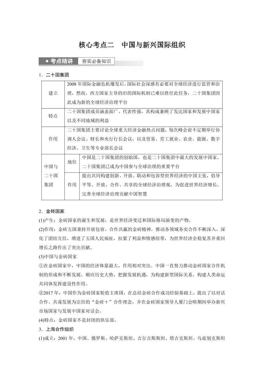 2023年江苏高考思想政治大一轮复习选择性必修1 第三十课 第二课时　中国与国际组织（学案+课时精练 word版含解析）