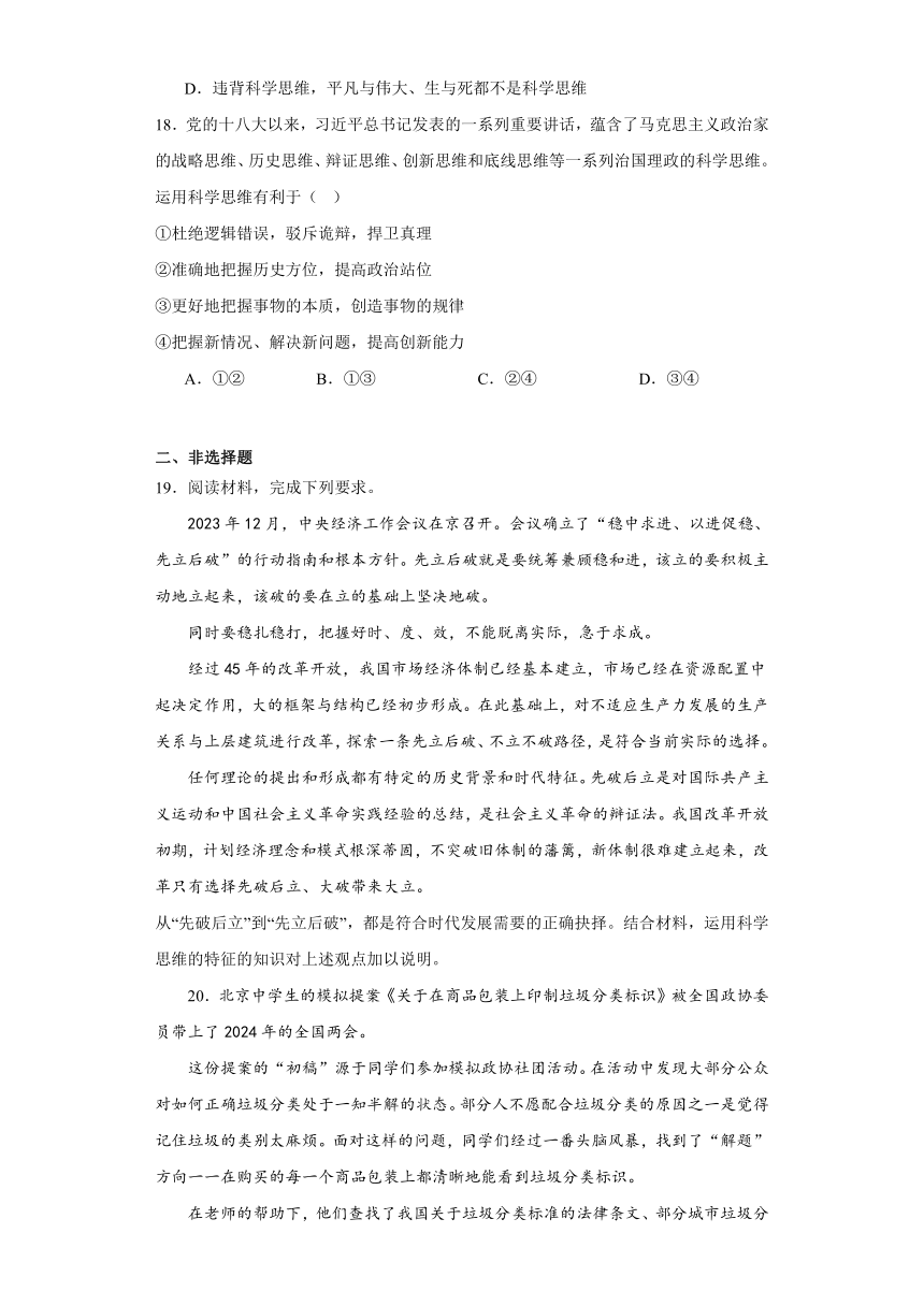 第三课领会科学思维同步练习-2023-2024学年高中政治统编版选择性必修三逻辑与思维（含解析）