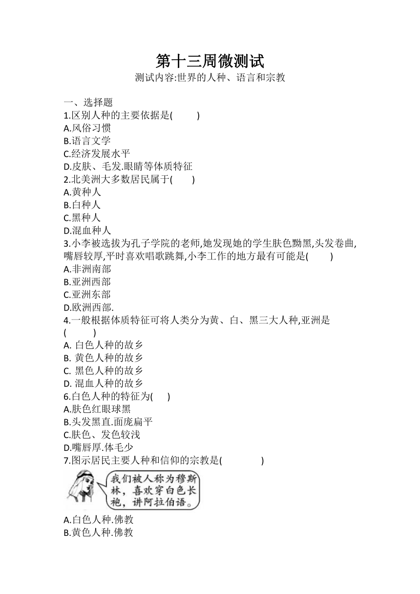 2021-2022学年商务星球版七年级上册地理第十三周微测试  （Word版含答案）