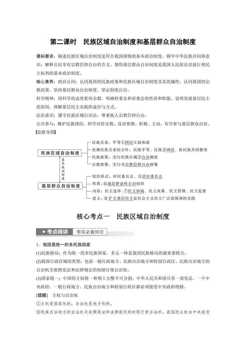 2023年江苏高考思想政治大一轮复习必修3 第十四课 第二课时　民族区域自治制度和基层群众自治制度学案