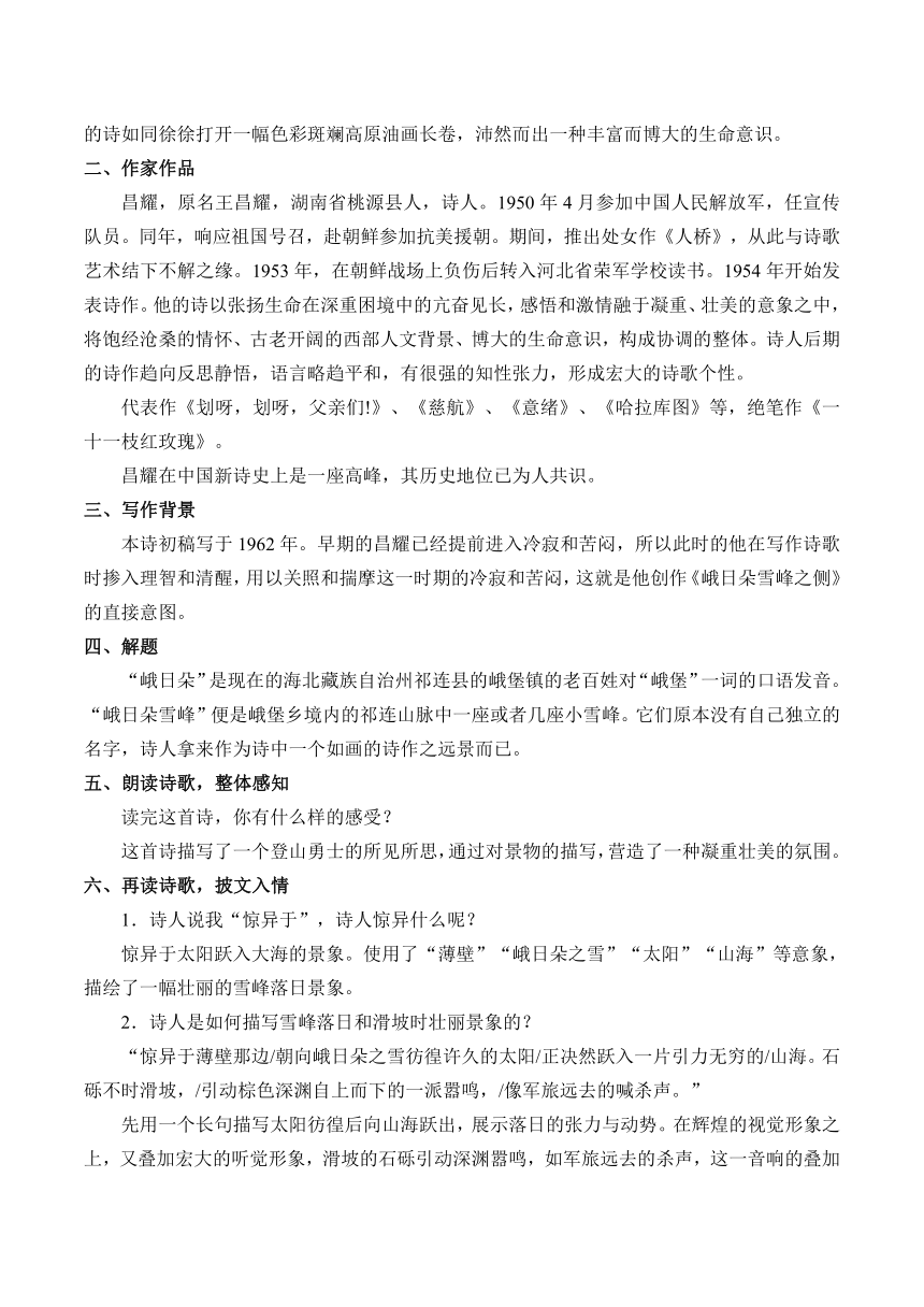 统编版高中语文必修上册2.3《 峨日朵雪峰之侧》教学设计