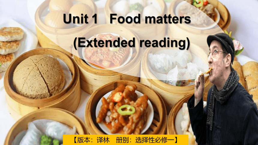 牛津译林版（2019）选择性必修第一册Unit 1 Food Matters  Extended reading 阅读和语言点课件(共28张PPT)
