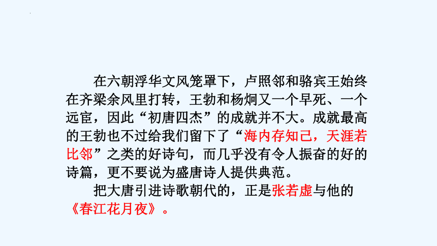 2022-2023学年统编版高中语文选择性必修上册古诗词诵读《春江花月夜》课件(共31张PPT)