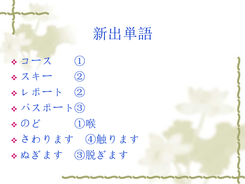 高中日语标日初级上册课件第十九课部屋のかぎを忘れないでください课件(共41张PPT)