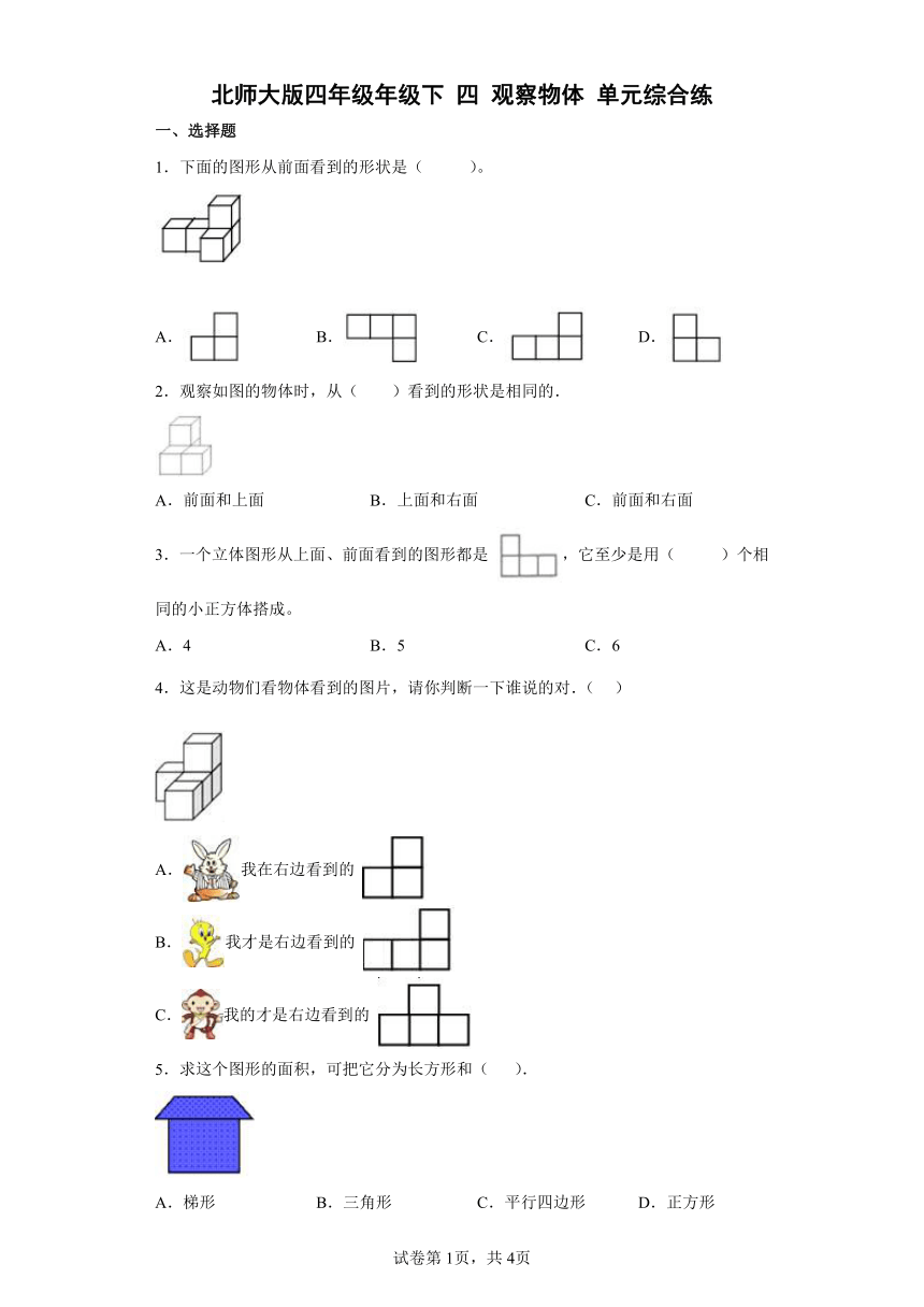 北师大版四年级下小学数学四观察物体单元综合练（含答案）