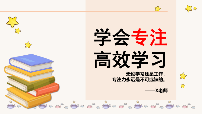 初中主题班会《学会专注、高效学习》PPT课件 (共17张PPT)