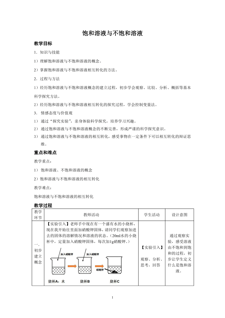 沪教版（上海）初中化学九年级上册 3.2  饱和溶液与不饱和溶液  教案（表格）