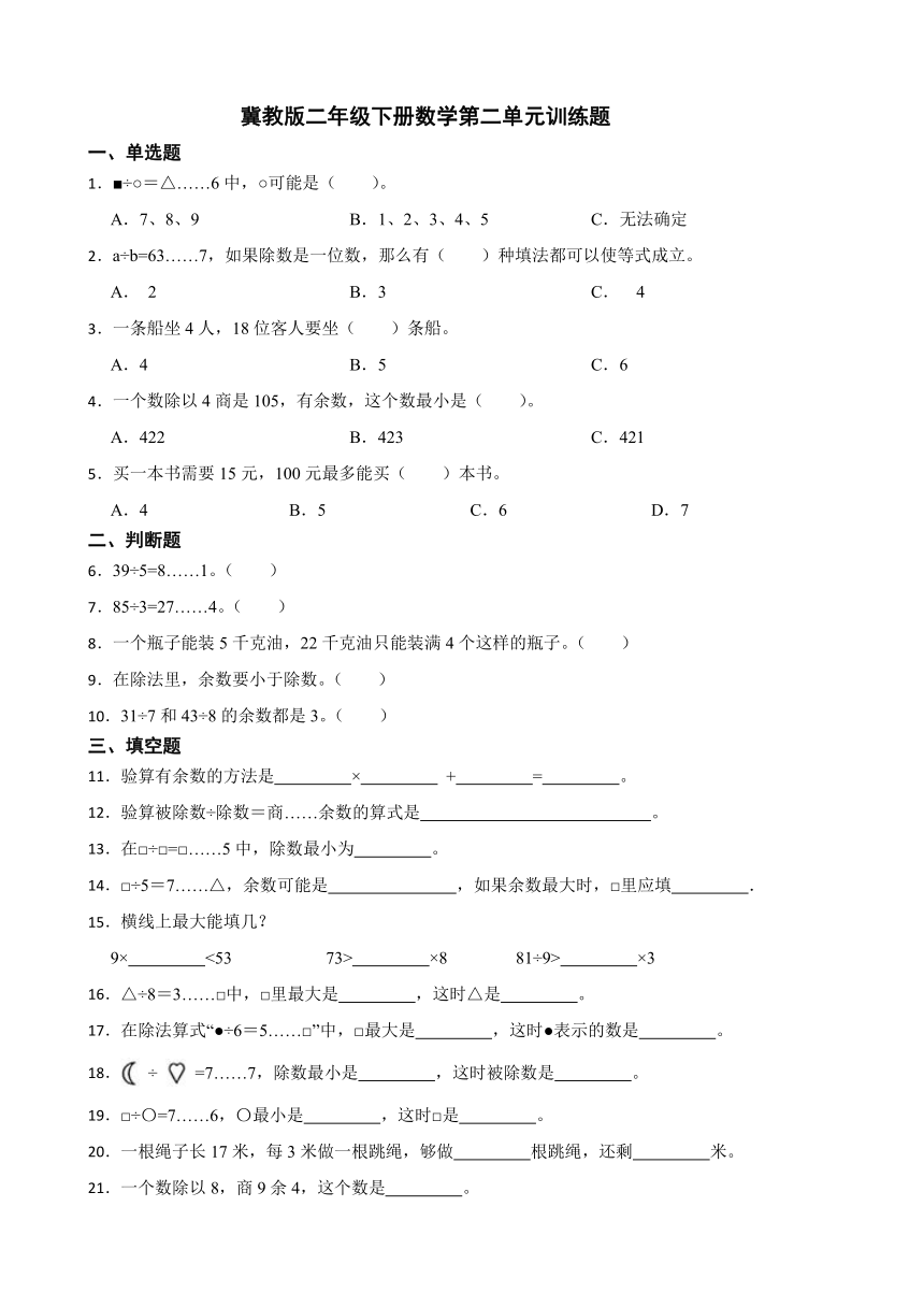 冀教版二年级下册数学第二单元训练题（无答案）