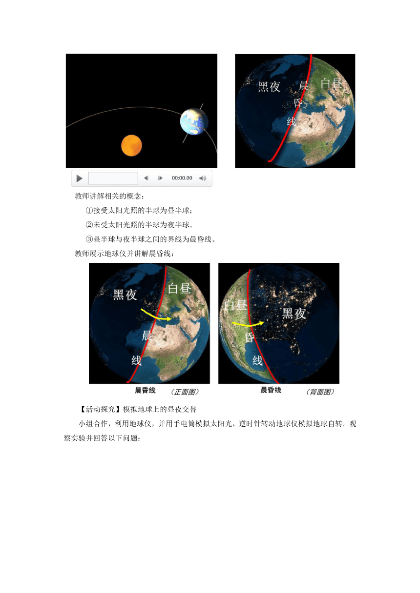 星球地图版七年级地理上册1.3《地球的自转》教案