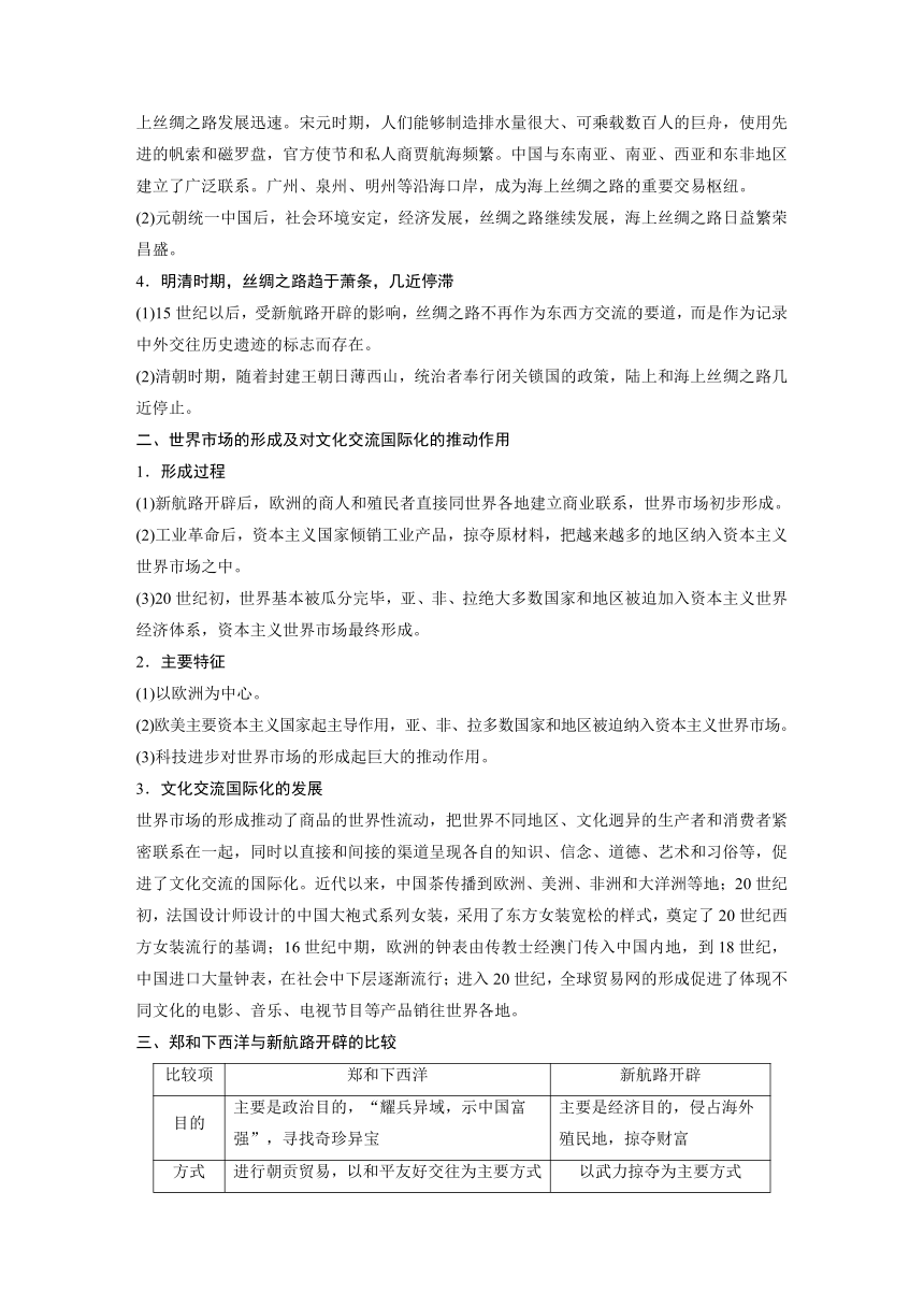 高中历史统编版选择性必修3 文化交流与传播 第四单元　商路、贸易与文化交流 单元总结提升 （学案）