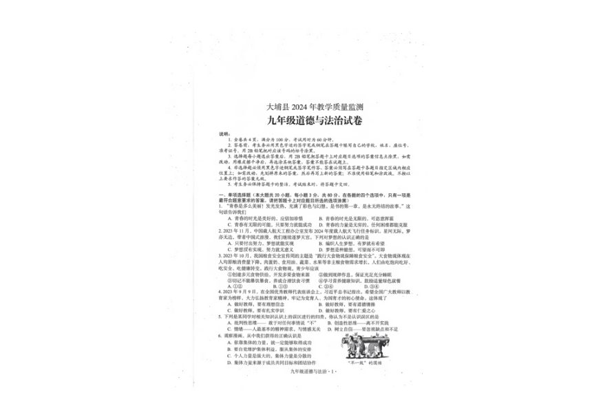 2024年广东省梅州市大埔县中考一模道德与法治试题（PDF版无答案）