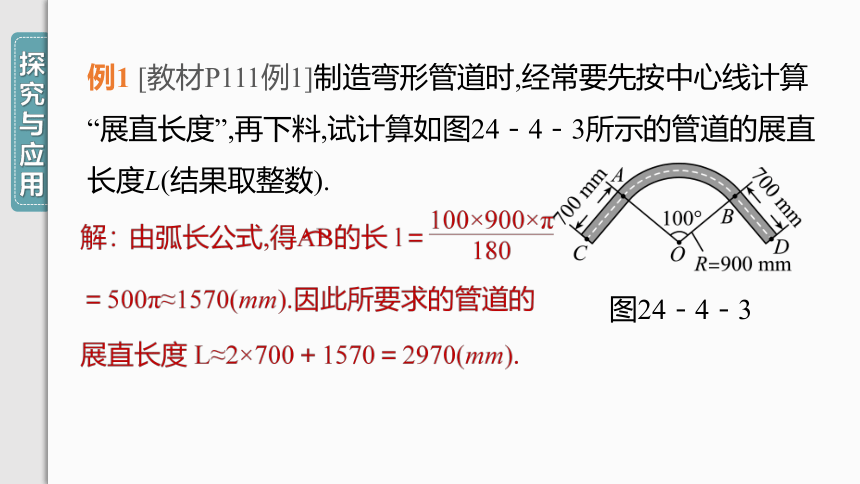 【人教九上数学学霸听课笔记】24.4 第1课时 弧长和扇形面积 课件（共31张PPT）