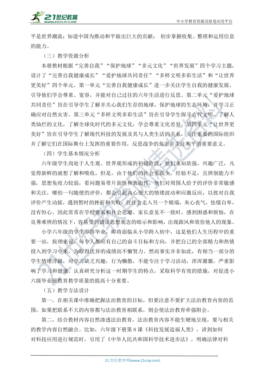 （2020——2021学年第二学期）六年级下册《道德与法治》教师教学工作计划（含教学进度表）