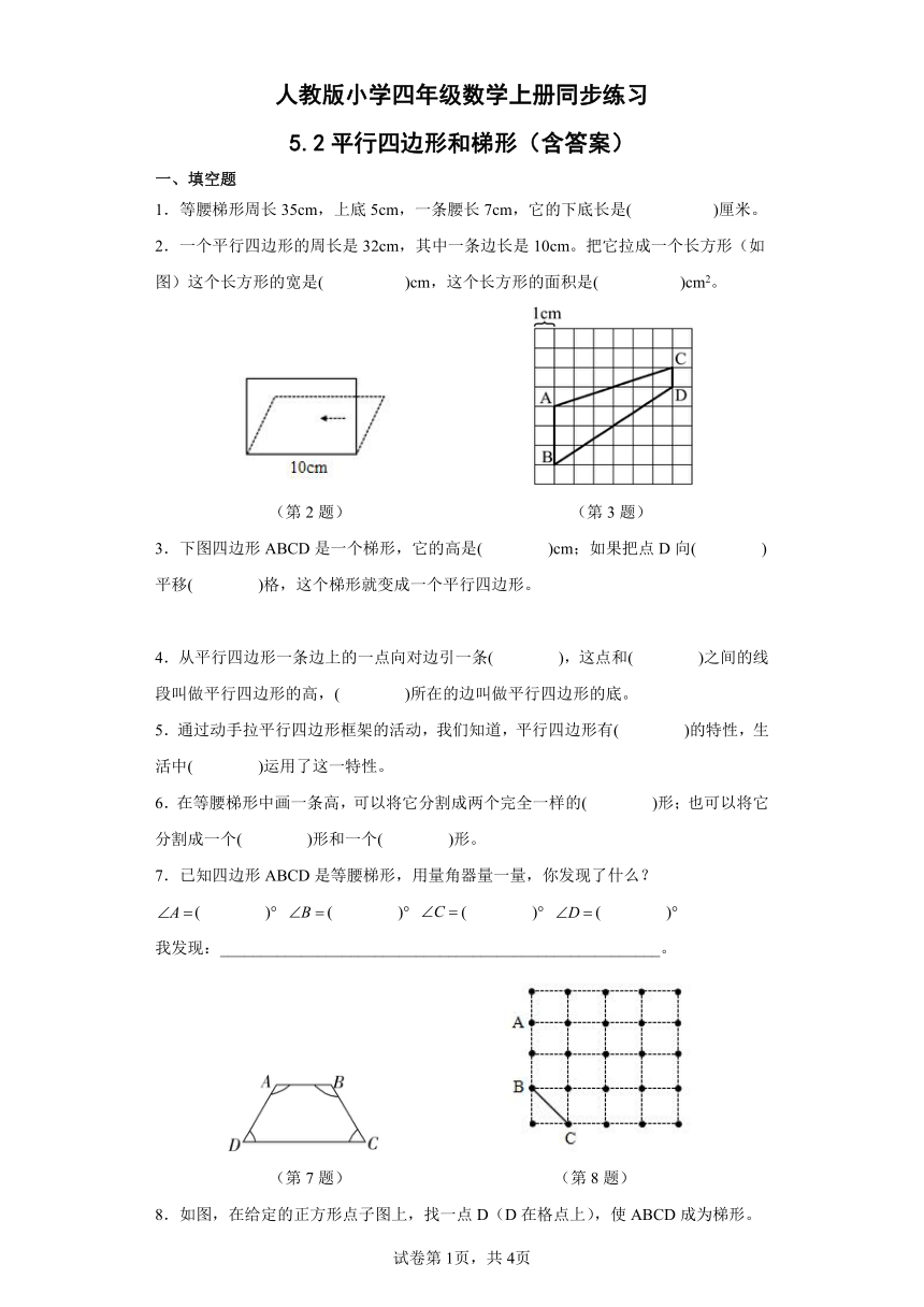 人教版 四年级数学上册 同步练习5.2平行四边形和梯形（含答案）