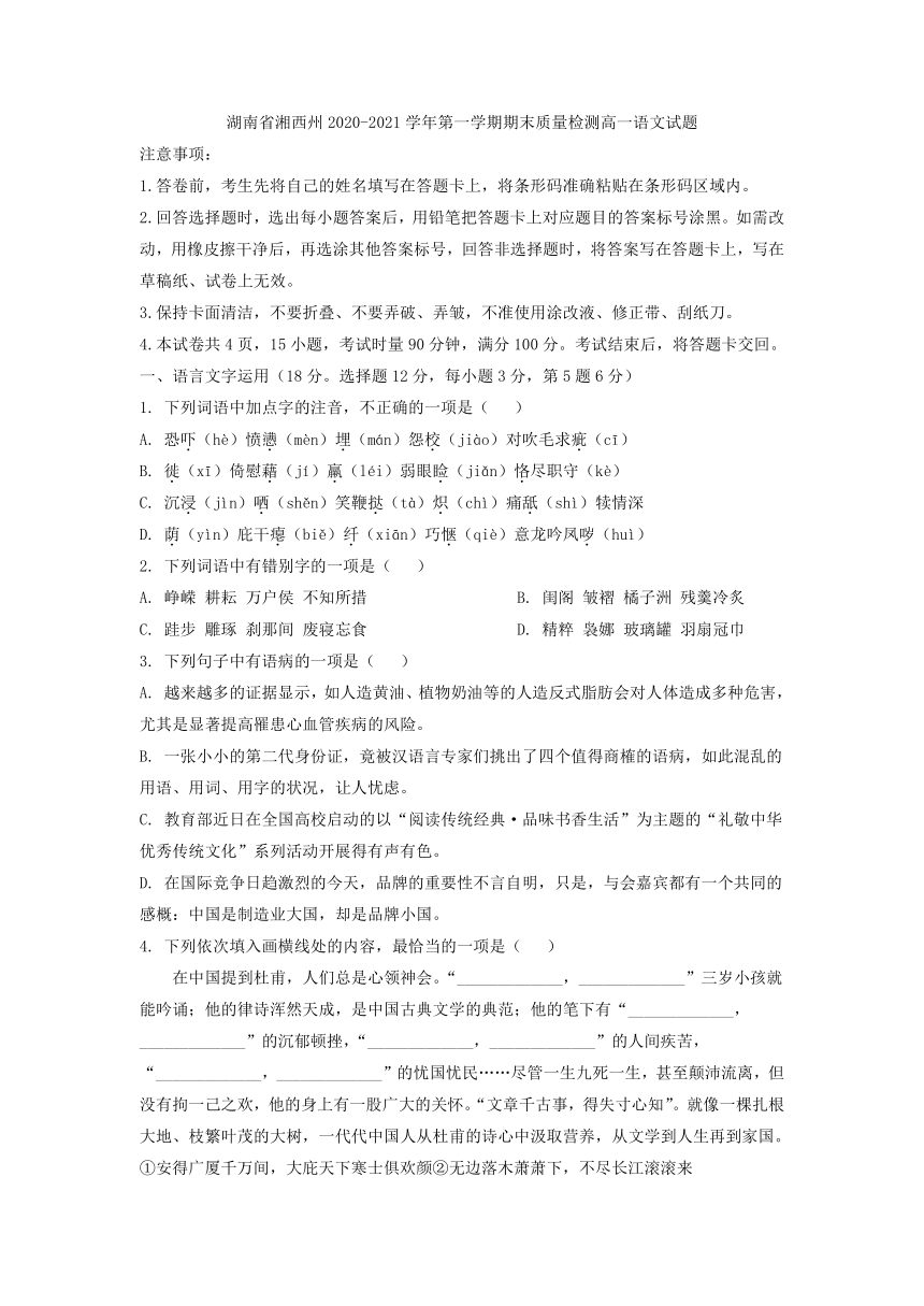 湖南省湘西州2020-2021学年第一学期期末质量检测高一语文试题（WORD版含答案）