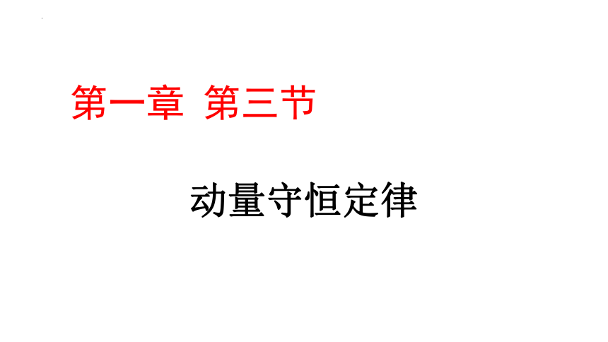 物理人教版（2019）选择性必修第一册1.3 动量守恒定律 课件（共17张ppt）