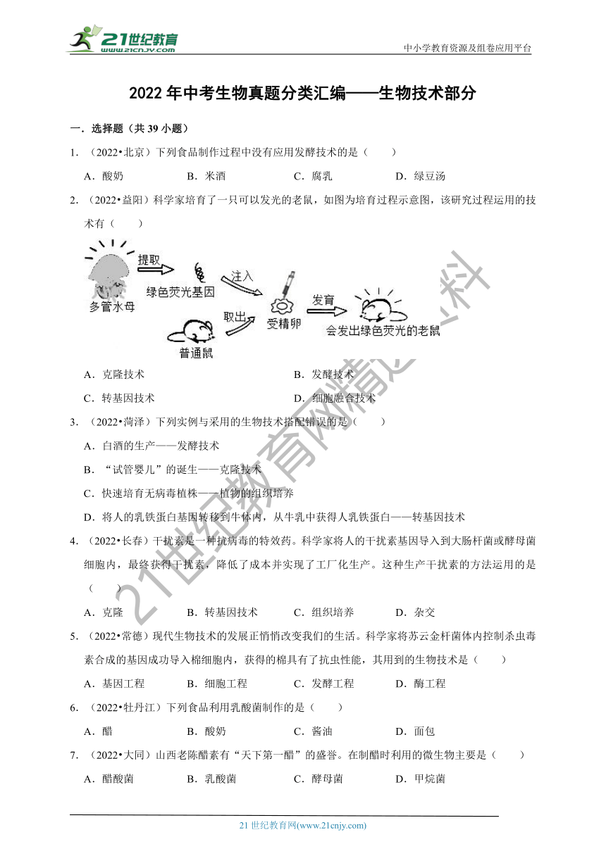 【备考2023】2022年中考生物真题分类汇编16——生物技术部分（含解析）