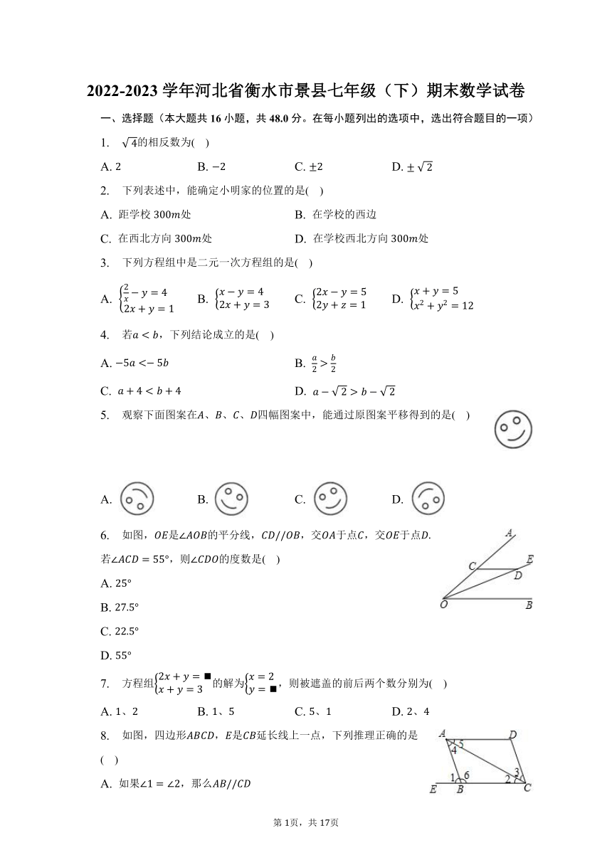 2022-2023学年河北省衡水市景县七年级（下）期末数学试卷（含解析）