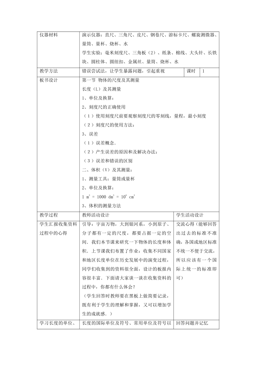 2.1物体的尺度及其测量教案-2022-2023学年北师大版八年级物理上册（表格式）