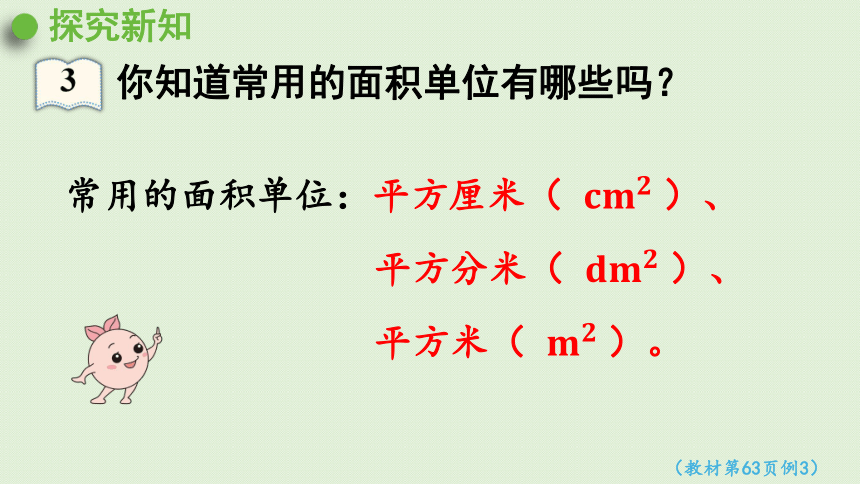 2021-2022学年人教版数学三年级下册 5.2    认识面积单位  课件(共26张PPT)