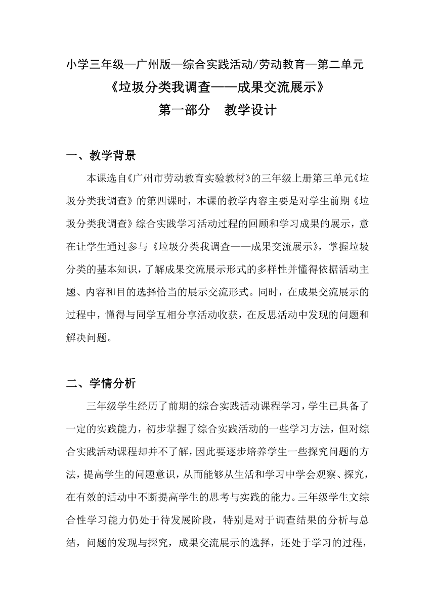 第二单元_《垃圾分类我调查——成果交流展示》教案 三年级实践活动上册 广州版