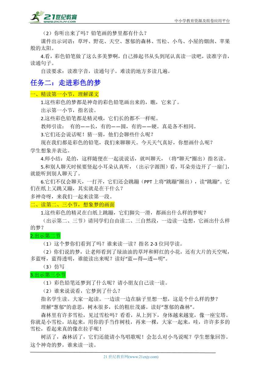 8  彩色的梦  第一、二课时  教学设计