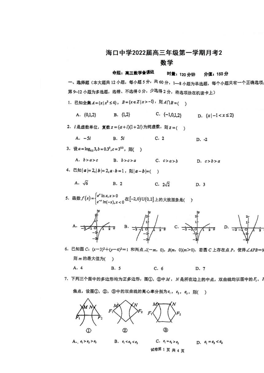 海南省海口中学2021-2022学年高三上学期第二次月考数学试题（Word无答案）