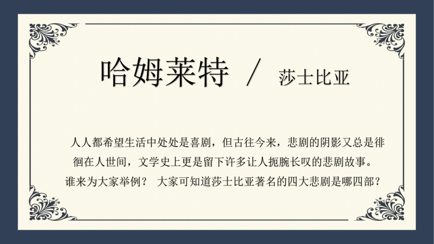 2021—2022学年统编版高中语文必修下册6《哈姆莱特》（课件47张）