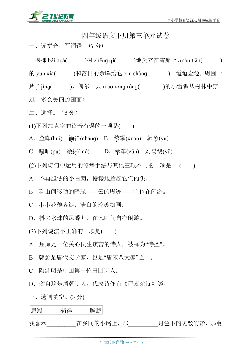 【新课标】四年级语文下册第三单元试卷(含答案)