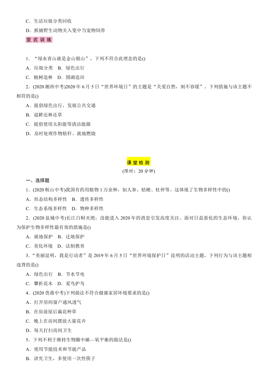 第7单元 第3章　人类与自然界的协调发展 讲义 2021届广西百色中考生物复习（含答案）