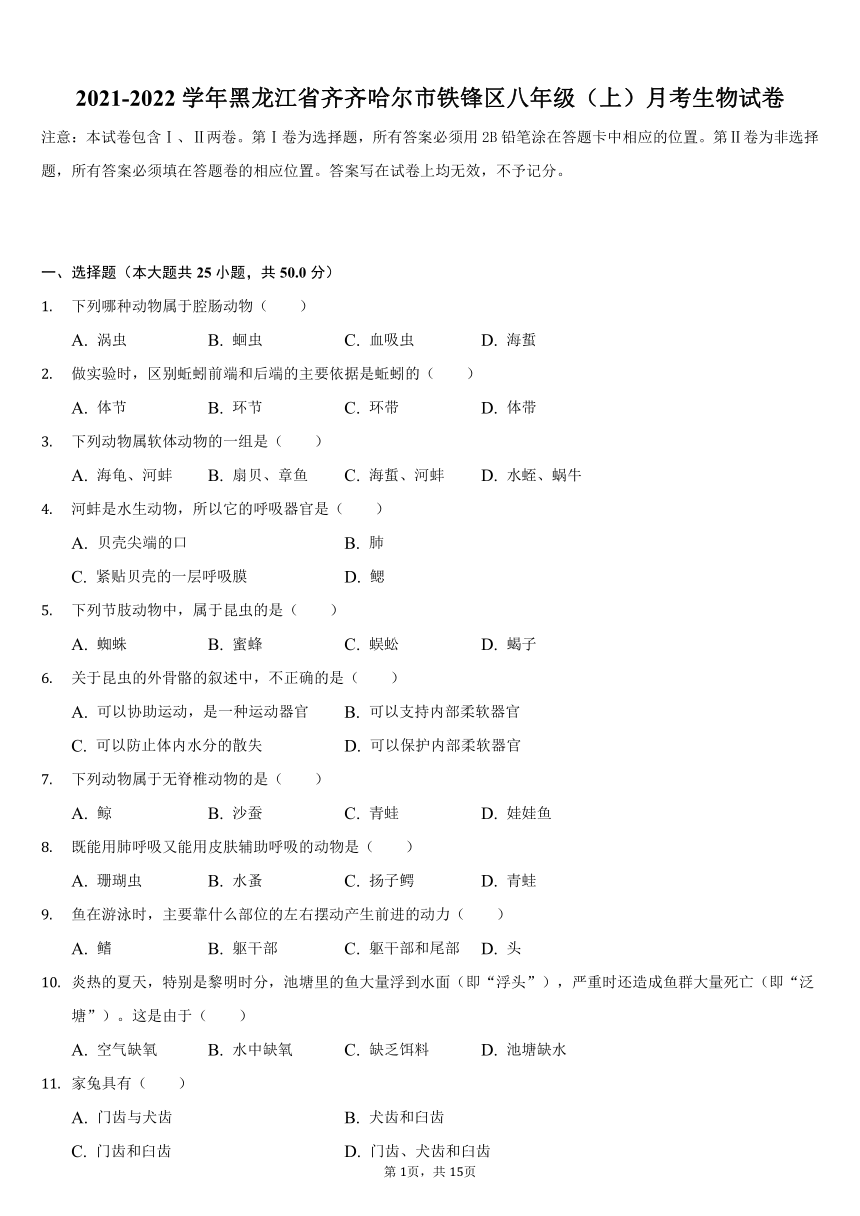 2021-2022学年黑龙江省齐齐哈尔市铁锋区八年级（上）月考生物试卷（word版，含解析）