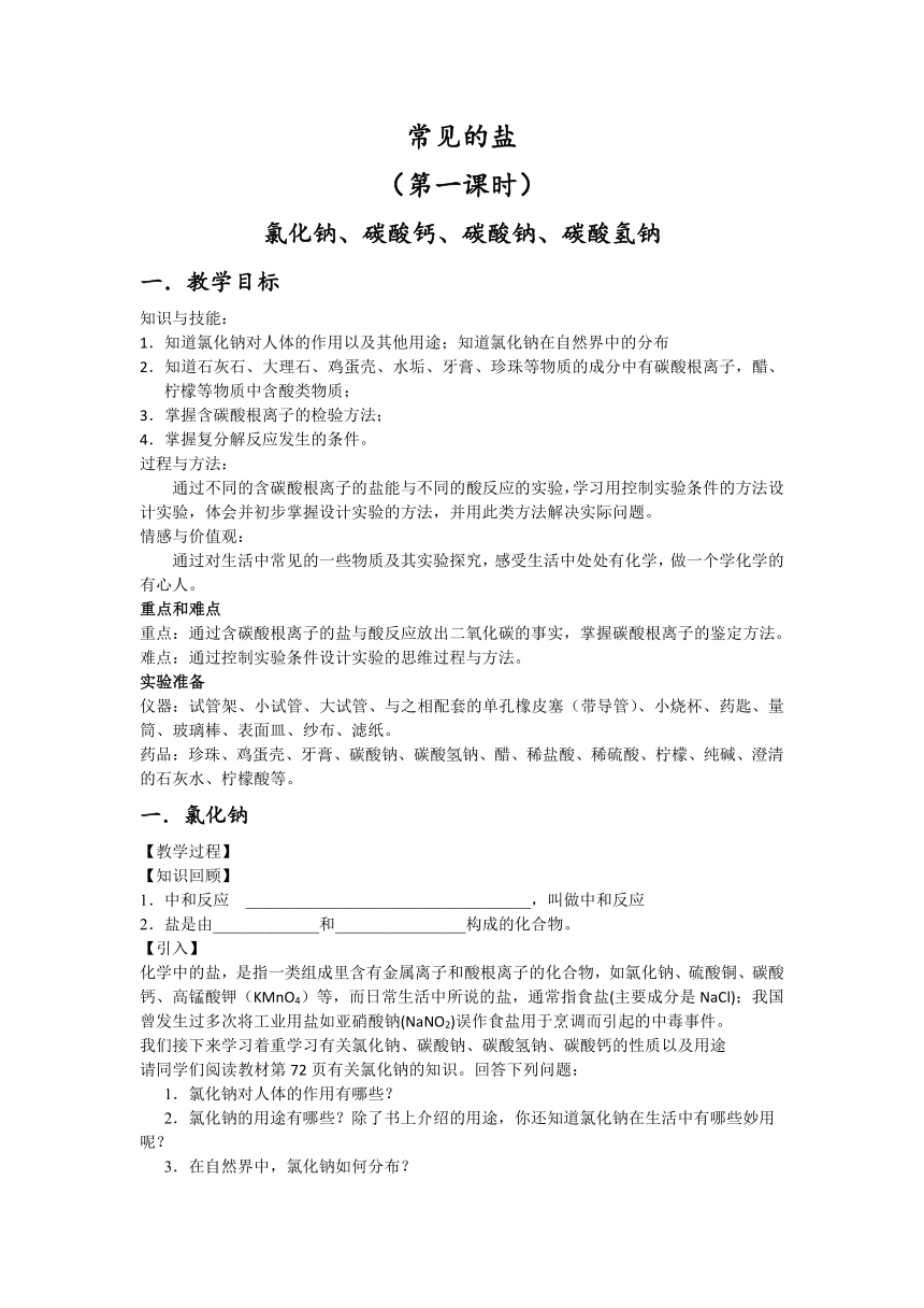 人教版（五四学制）化学九年级全册  第四单元  课题1  常见的盐--氯化钠、碳酸钙、碳酸钠、碳酸氢钠  教案