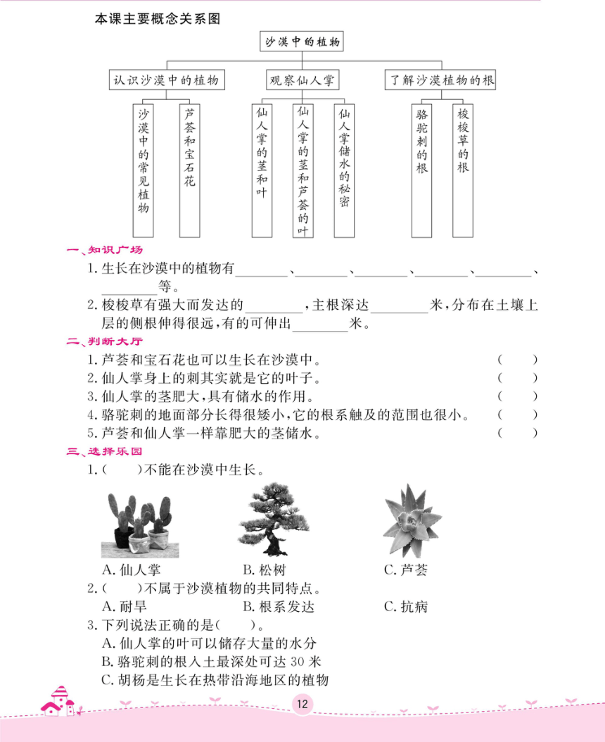 苏教版三年级下册科学-第二单元 植物与环境一课一练 （无答案，PDF）