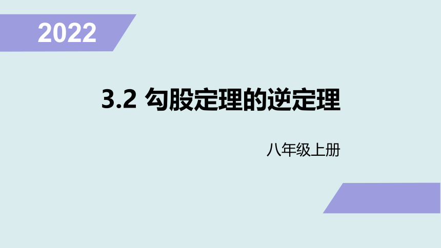 2022—2023学年苏科版数学八年级上册3.2勾股定理的逆定理 课件 (共25张PPT)