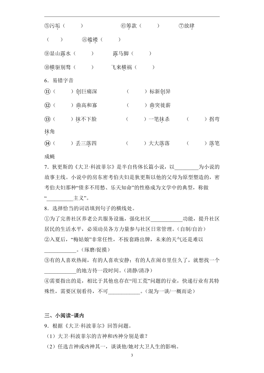 第三单元 8.1大卫·科波菲尔—2022-2023学年高二语文人教统编版选择性必修上册课前导学（含答案）